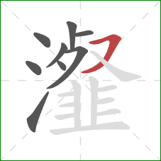瀣的笔顺第9画：横撇/横钩