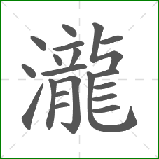 瀧的部首 瀧的部首