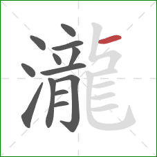 瀧的笔顺第13画:横 瀧的笔顺第13画:横