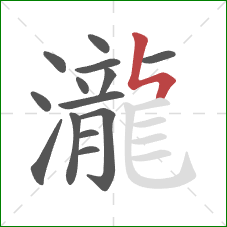 瀧的笔顺第14画:竖折折 瀧的笔顺第14画:竖折折