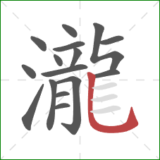 瀧的笔顺第16画:竖弯钩 瀧的笔顺第16画:竖弯钩