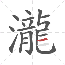 瀧的笔顺第18画:横 瀧的笔顺第18画:横