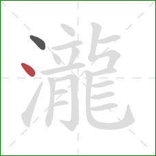 瀧的笔顺第2画:点 瀧的笔顺第2画:点