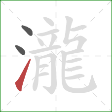 瀧的笔顺第3画:提 瀧的笔顺第3画:提