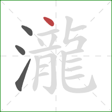 瀧的笔顺第4画:点 瀧的笔顺第4画:点