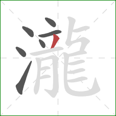 瀧的笔顺第7画:撇 瀧的笔顺第7画:撇