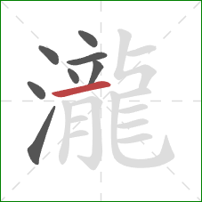 瀧的笔顺第8画:横 瀧的笔顺第8画:横