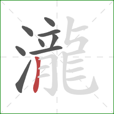 瀧的笔顺第9画:竖 瀧的笔顺第9画:竖