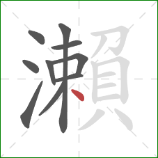 瀨的笔顺第10画：点