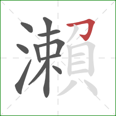 瀨的笔顺第11画：撇