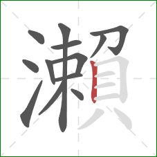 瀨的笔顺第13画：竖