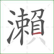 瀨的笔顺第17画：横