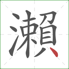 瀨的笔顺第19画：点