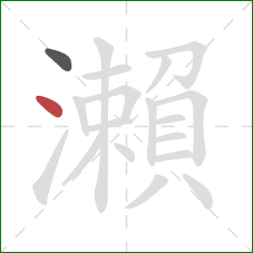 瀨的笔顺第2画：点