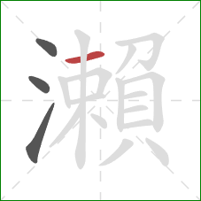 瀨的笔顺第4画：横