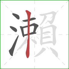 瀨的笔顺第8画：竖