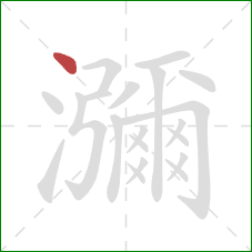 瀰的笔顺第1画：点