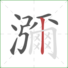 瀰的笔顺第10画：竖