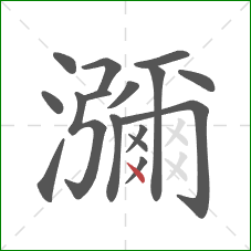 瀰的笔顺第16画：点