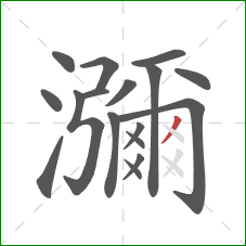 瀰的笔顺第17画：撇