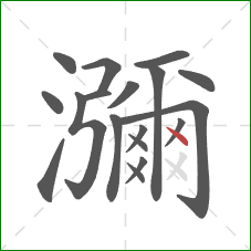 瀰的笔顺第18画：点