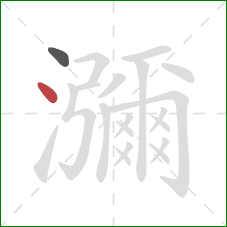 瀰的笔顺第2画：点