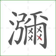 瀰的笔顺第20画：点