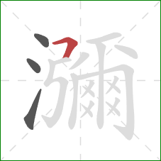 瀰的笔顺第4画：横折