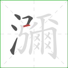 瀰的笔顺第5画：横