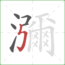 瀰的笔顺第6画：竖折折钩