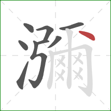 瀰的笔顺第9画：点