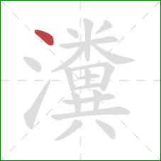 瀵的笔顺第1画：点