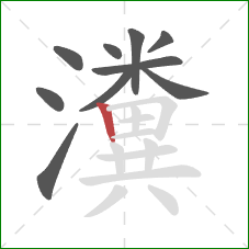 瀵的笔顺第10画：竖