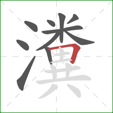 瀵的笔顺第11画：横折