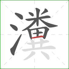 瀵的笔顺第14画：横