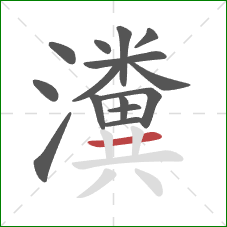 瀵的笔顺第15画：横