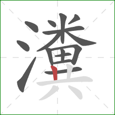 瀵的笔顺第16画：竖