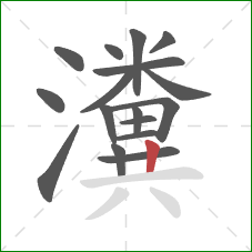 瀵的笔顺第17画：竖
