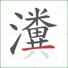 瀵的笔顺第18画：横