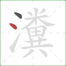 瀵的笔顺第2画：点