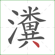 瀵的笔顺第20画：点