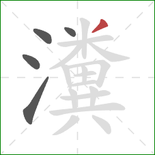 瀵的笔顺第5画：撇