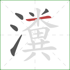 瀵的笔顺第6画：横