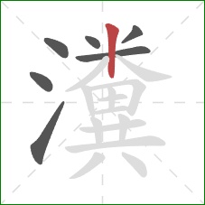 瀵的笔顺第7画：竖