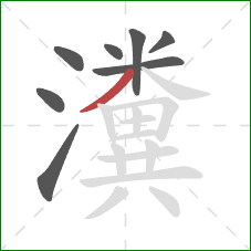 瀵的笔顺第8画：撇