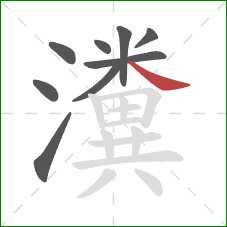 瀵的笔顺第9画：捺