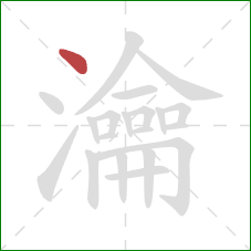 瀹的笔顺第1画：点