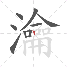 瀹的笔顺第10画：竖