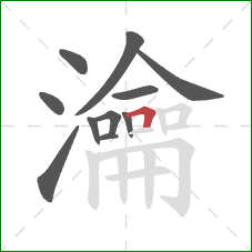 瀹的笔顺第11画：横折
