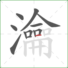 瀹的笔顺第12画：横